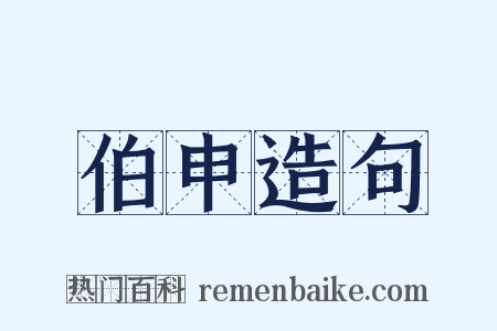 伯申造句是什么意思的图片